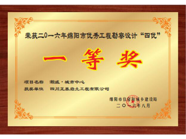 瀚威·城市(shì)中心一(yī)等獎